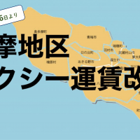 多摩地区運賃改定2026.3.16